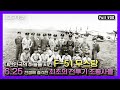 대한민국 최초의 공군 전투기 F-51 무스탕 부대 출신 원로 조종사들이 기억하는 6.25 한국전쟁 | “한반도 창공을 누빈 한국의 영웅, 무스탕”  (KBS 150627 방송)