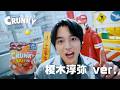 ロッテ クランキー WEBCM「チョコサクサァァーク 榎木淳弥 ver.」篇 30秒
