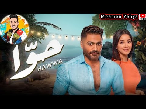 تامر حسني أغنية حوا فيديو كليب ٢٠٢٣ كاملة وأسوأ مافيها