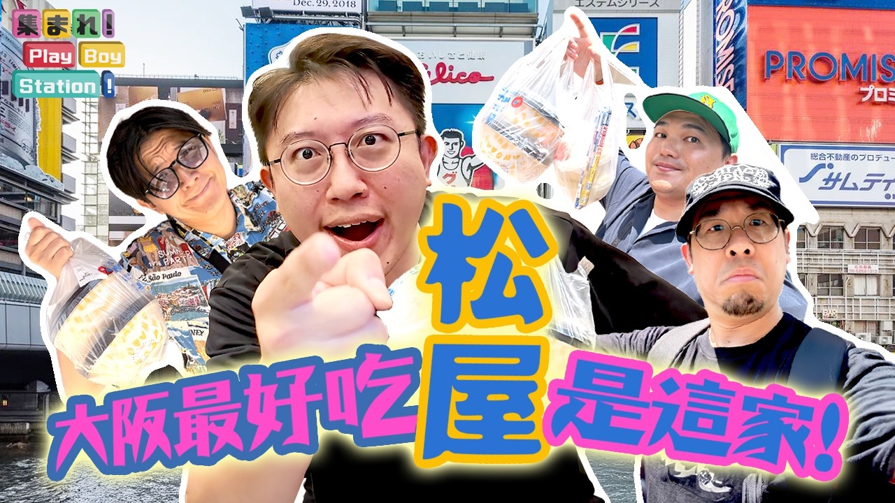 【PBS】大阪最好吃松屋是這家？