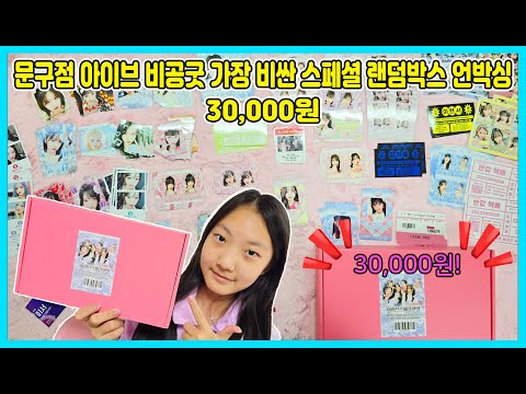 문구점 <strong>아이브</strong> 비공굿 랜덤박스 중에서 가장 비싼 3만원짜리 랜박을 열어 봤어요! 어떤 종류의 비공굿들이 들어가 있을까요? 궁금하죠? [사랑아놀자 LOVE&amp;<strong>amp</strong>;TORY]