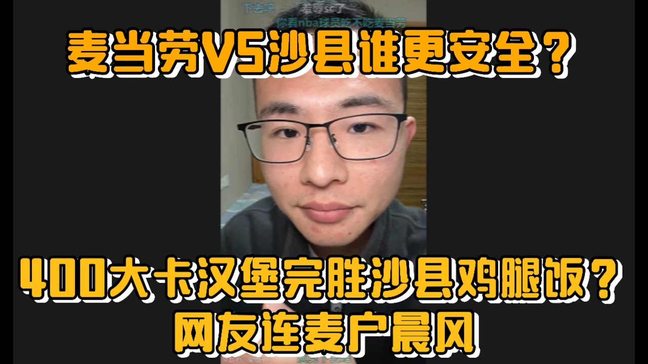 麦当劳VS沙县谁更安全？400大卡汉堡完胜沙县鸡腿饭？网友连麦户晨风