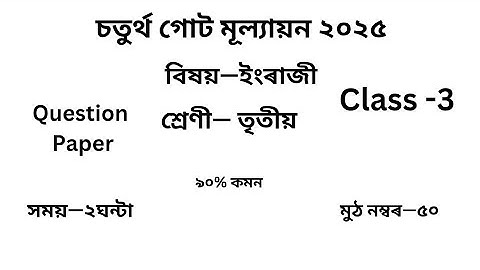 চতুৰ্থ গোট মূল্যায়ন ২০২৫ Question Paper Class 3 ইংৰাজী| 4th Unit Test Question Paper Class 3English