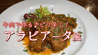 牛肉で作る！！『ピリ辛トマト煮込み』牛もも肉のアラビアータ風♪レシピ解説動画！