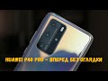 Huawei P40 Pro / КАК ОНИ ЭТО ДЕЛАЮТ В ТАКИЕ ВРЕМЕНА?