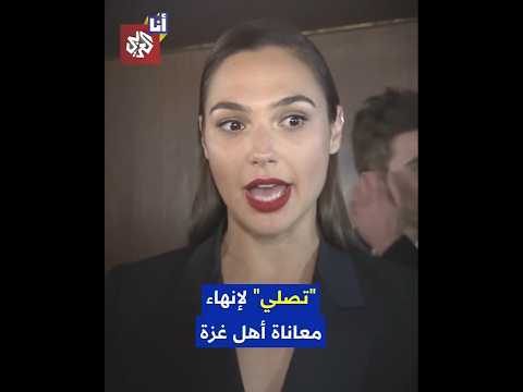 الممثلة الإسرائيلية غال غادوت تدعي لإنهاء معاناة غزة وتتعرض لهجوم إسرائيلي