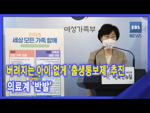 버려지는 <strong>아이</strong> 없게 &amp;#39;출생통보제&amp;#39; <strong>추진</strong>‥의료계 &amp;#39;반발&amp;#39;