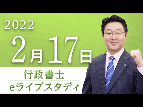 行政書士 Foresight2020 行政書士】 eライブスタディ＜行政法(行政不服審査法)＞ 2022.2