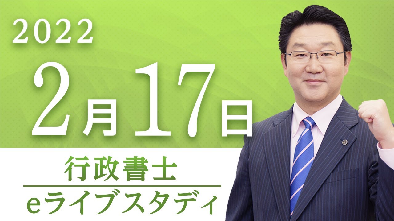 行政書士】 eライブスタディ＜行政法(行政不服審査法)＞ 2022.2