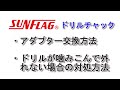 SUNFLAGドリルチャックのアダプター交換方法/ドリルが外れない場合の対処方法