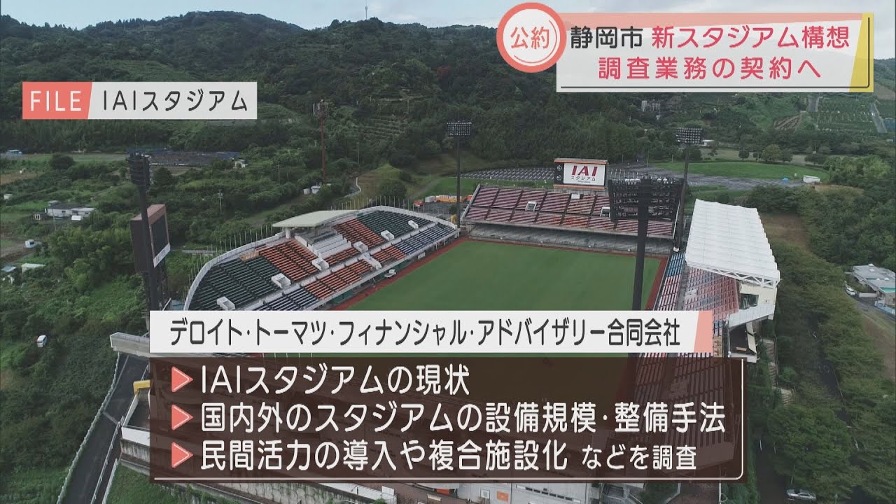 静岡市 新サッカースタジアム建設に関する調査会社決定へ サッカータイム