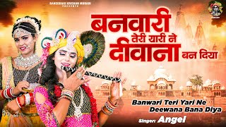 Banwari teri yari ne deewana bana diya~बनवारी तेरी यारी ने दीवाना बना दिया~ special song~jhanki song