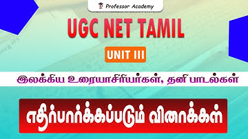 UGC NET Tamil | Unit 3 | இலக்கிய உரையாசிரியர்கள், தனிப்பாடல்கள்
