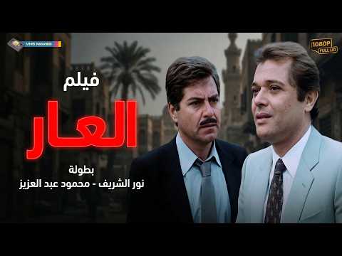 فيلم العار كامل🔥 - بطولة نور الشريف ومحمود عبد العزيز وحسين فهمي🚨 | El Aar Movie