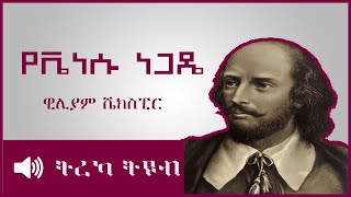 ትረካ ፡ የቬነሱ ነጋዴ  - ዊሊያም ሼክስፒር - Amharic Audiobook - Ethiopia 2023 #tereka screenshot 5