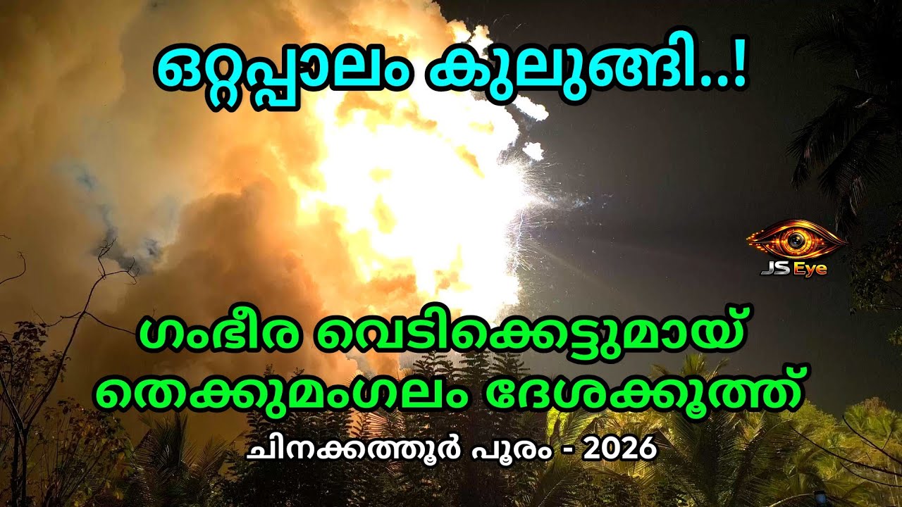 🔥 Thekkumangalam Desakkoothu Vedikkettu | Chinakkathur Pooram 2026 Grand Fireworks #JSEye