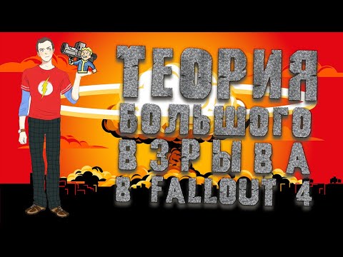 Видео: FALLOUT 4 - МОЩНЕЙШИИ БИЛД подрывника