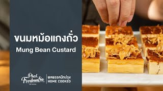 ขนมหม้อแกงถั่ว Mung Bean Custard : พลพรรคนักปรุง HOMECOOKED