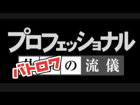 【CODモバイルBR】プロフェッショナルな方々と行くバトロワ