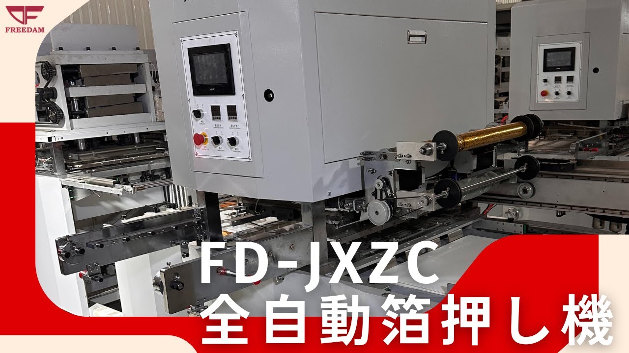 FD-JXZC-95｜全自動箔押し機【FREEDAM公式】 - YouTube