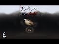 رواية صخب الخسيف 2 الحلقة 4 كتاب السحر القديم رواية أسامة المسلم بصوت طارق قويدر 