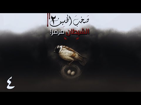 رواية صخب الخسيف 2 الحلقة 4 كتاب السحر القديم رواية أسامة المسلم بصوت طارق قويدر
