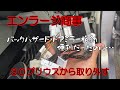 【エンラージ商事】7大機能？外します【プリウス】