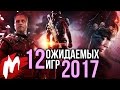 Самые ОЖИДАЕМЫЕ игры 2017 года ("главные игровые интриги")