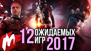 Самые ОЖИДАЕМЫЕ игры 2017 года (