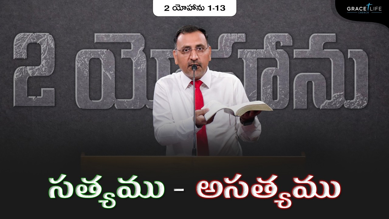 2 యోహాను 1-13 (P1) || సత్యము - అసత్యము ||Daniel Surya Avula||Grace Life Church||