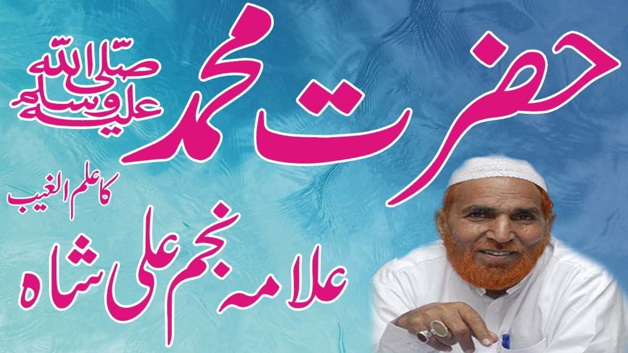hazrat mohammad saw ka ilme ghaib - Ilme Ghaib By allama najam ali shah new bayan