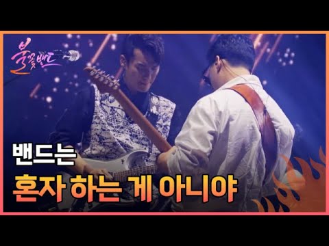 [티저] 밴드의 세계로 당신을 초대합니다 ㅣ ＜불꽃밴드＞ MBN 230803 방송