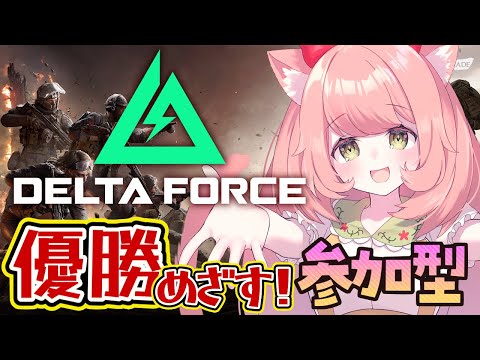 【#DeltaForce】8日目2　フレンド募集！Vtuberイベント優勝目指してみんなで楽しむ！５０時間配信するよーっ！#デルタフォース　#PR　【博多弁猫Vtuber】