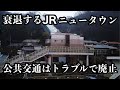 JRが開発したニュータウンは人口が低迷し公共交通は廃線へ