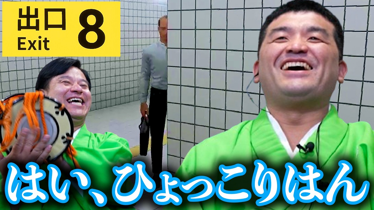 映画公開記念！追加された新たな異変をみつけよう！【 ８番出口 】