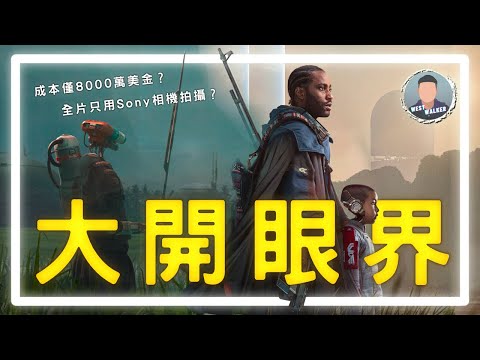 《A.I.創世者》影評觀後感：視覺跟劇情深度不太平衡的必看佳作？！｜電影推薦｜無雷推薦｜West Walker