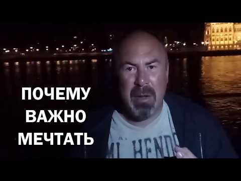 ПОЧЕМУ ВАЖНО МЕЧТАТЬ