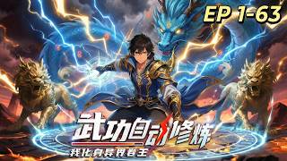 【Multi Sub】Automatic cultivation of martial arts  EP 1-63 #animation #anime screenshot 3