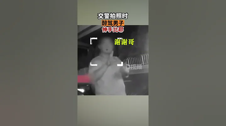 交警拍照時醉駕男伸手比耶該男子將被吊銷駕駛證、且5年不得重考，其已被移送至派出所依法追究刑事責任。天津dou知道 - 天天要聞