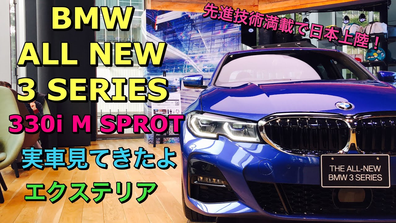 Bmw 新型3シリーズ 330i Mスポーツ 実車見てきたよ フルモデルチェンジで3眼カメラ搭載し日本上陸 Bmw All New 3 Series 330i M Sprot Youtube