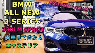 BMW 新型3シリーズ 330i Mスポーツ 実車見てきたよ☆フルモデルチェンジで3眼カメラ搭載し日本上陸！BMW ALL NEW 3 series 330i M SPROT