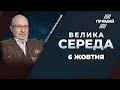 🔥 «ОФШОР 95»: Скандал із офшорними оборудками Зеленського | ток-шоу ВЕЛИКА СЕРЕДА - 6 жовтня