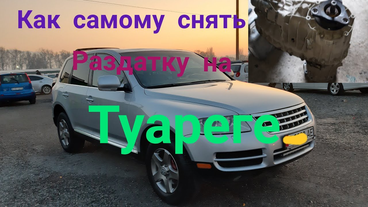 Как самому снять раздатку на фольксваген туарег.
