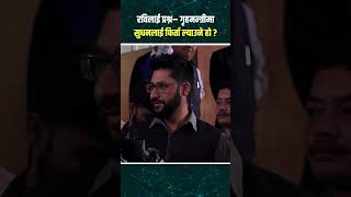 जीबी राईलाई ल्याउन सरकार असफल भएको हो ? पत्रकारको प्रश्नमा रवि लामिछानेको जवाफ