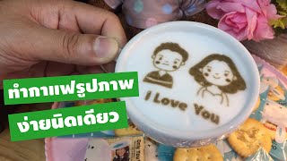 เครื่องปริ้นฟองนม coffee print ทำกาแฟรูปหน้าคน