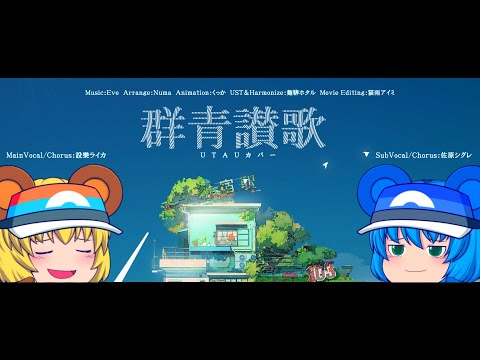 【UTAUカバー】群青讃歌 - feat.Y.Raica&Y.Sigle【歌わせてみた】