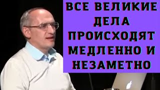 Все великие дела происходят медленно и незаметно