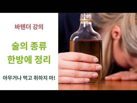 바텐더 강의) 술의 종류 한방에 알아보기(양조주 / 증류주 / 혼성주)