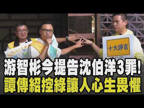 游智彬團隊舉「佯瘤」被阻擋提告沈伯洋3罪! 新黨青年部主任譚傳紹:心生恐懼 鬍鬚張少東挺蔣萬安遭抵制 李明賢:別為政治立場抹煞台灣的驕傲｜【政治懶人包】｜TVBS新聞 @TVBSNEWS02