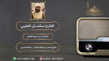 القارئ سلمان العتيبي - ما تيسّر من سورة الحجر - جامع محمد بن عبدالله الزامل - رمضان 1443هـ